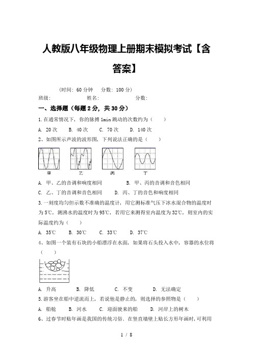 人教版八年级物理上册期末模拟考试【含答案】