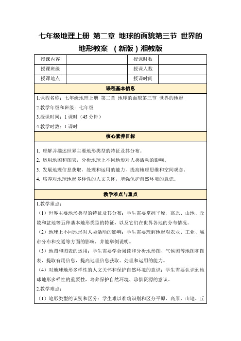 七年级地理上册第二章地球的面貌第三节世界的地形教案(新版)湘教版