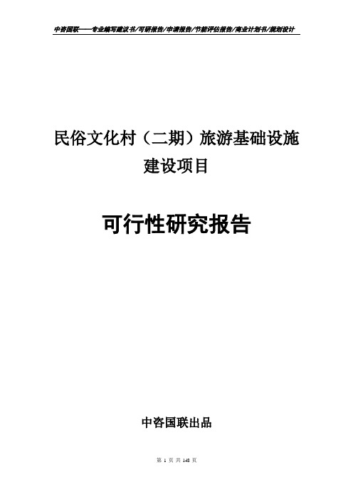民俗文化村(二期)旅游基础设施建设项目可行性研究报告申请报告模板
