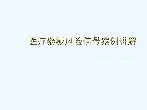 医疗器械不良反应风险信号及案例