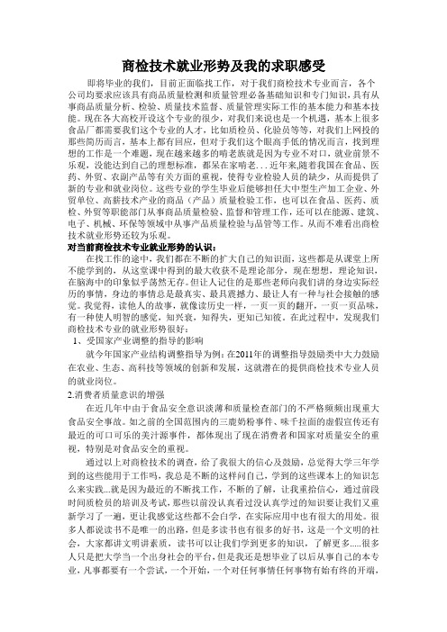 商检技术就业形势及我的求职感受