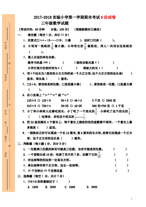 最新版苏教版2017—2018学年第一学期三年级数学上册期末试卷6份