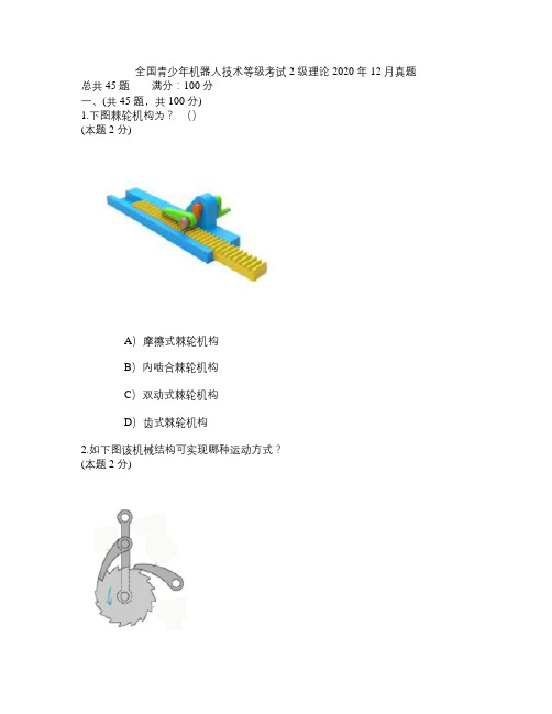 全国青少年机器人技术等级考试2020年12月真题2级理论