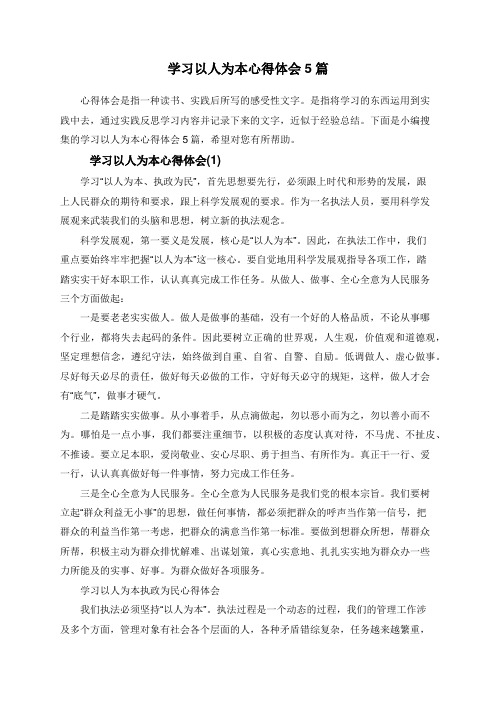 学习以人为本心得体会5篇