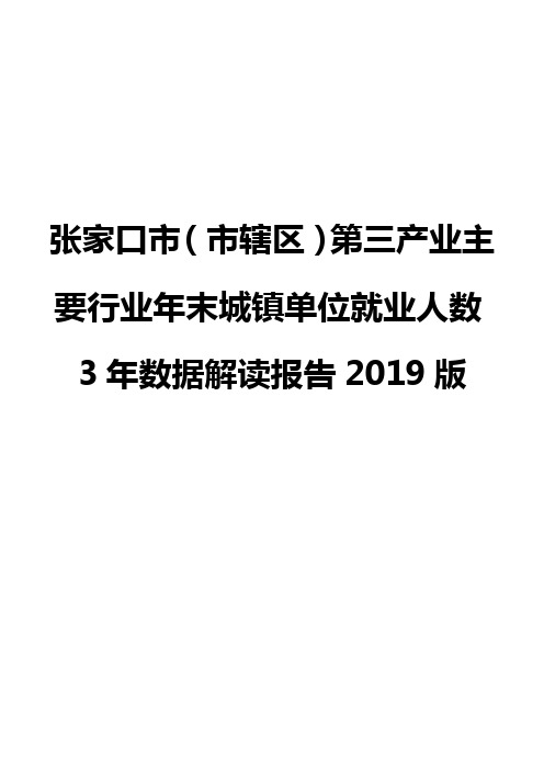 张家口市(市辖区)第三产业主要行业年末城镇单位就业人数3年数据解读报告2019版