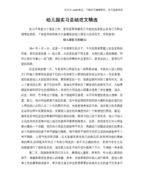 2018年幼儿园实习总结报告范文学习模板范文精选