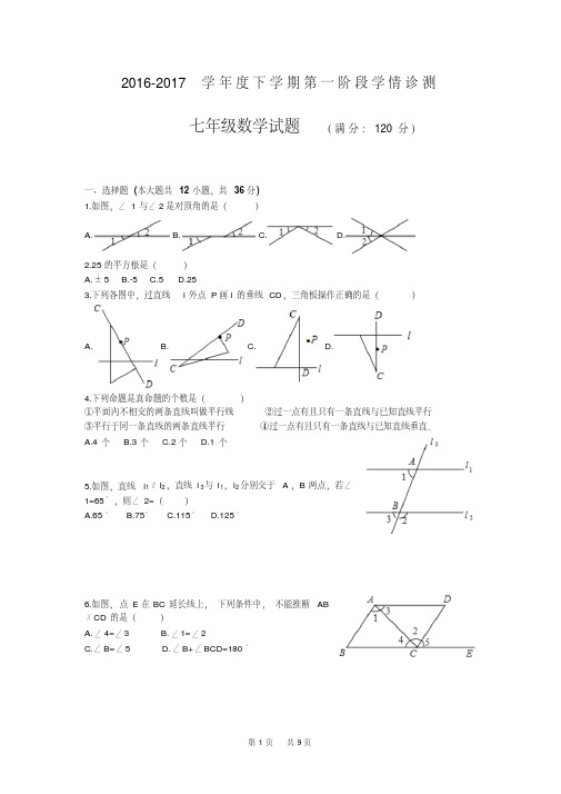 七年级下第一次月考数学试卷含答案