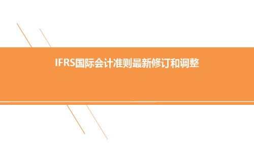 IFRS国际会计准则最新修订和调整