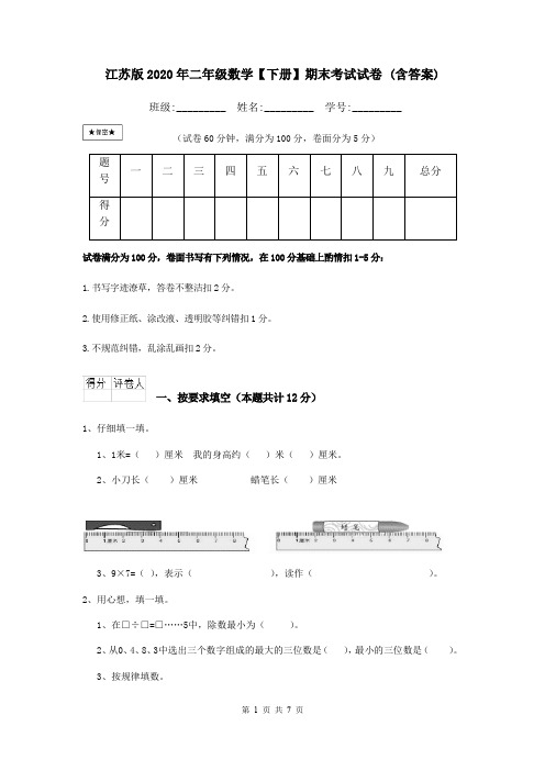 江苏版2020年二年级数学【下册】期末考试试卷 (含答案)