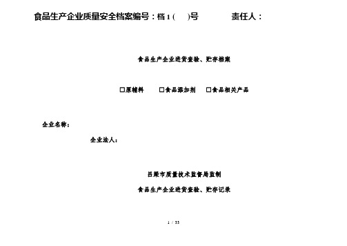 食品企业质量安全管理档案表