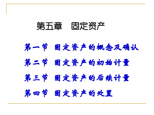 中级财务会计课件06固定资产