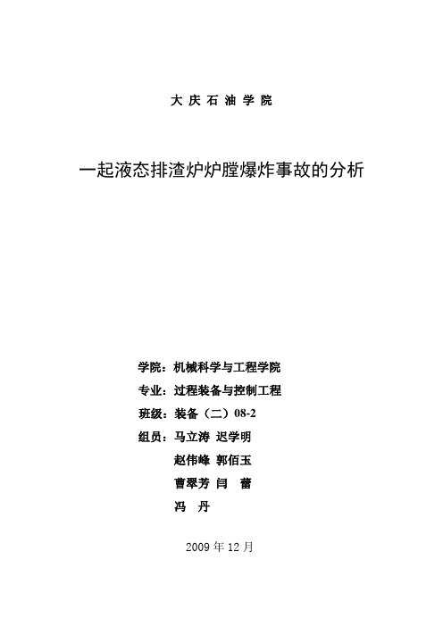 一起液态排渣炉炉膛爆炸事故的分析