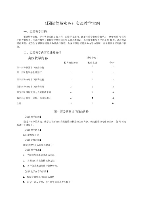 《国际贸易实务》实践教学大纲======1.doc