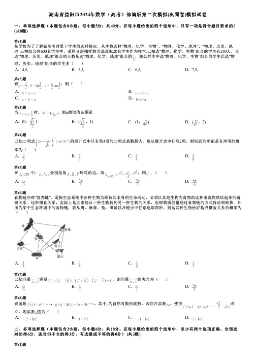 湖南省益阳市2024年数学(高考)部编版第二次模拟(巩固卷)模拟试卷