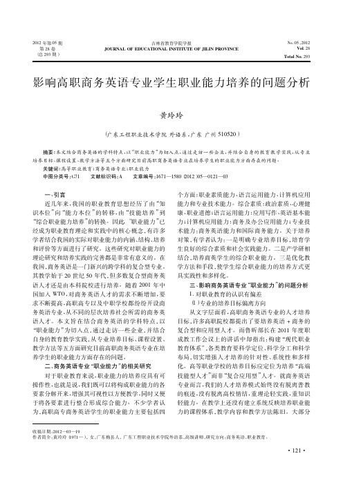 影响高职商务英语专业学生职业能力培养的问题分析