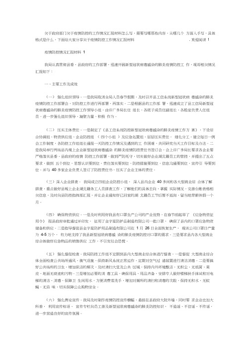 2020关于疫情防控工作情况汇报材料5篇