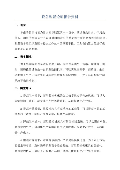 设备购置论证报告资料