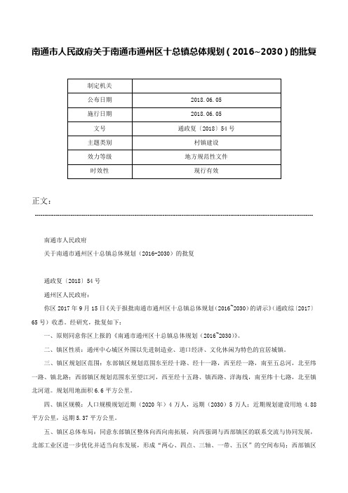 南通市人民政府关于南通市通州区十总镇总体规划（2016~2030）的批复-通政复〔2018〕54号