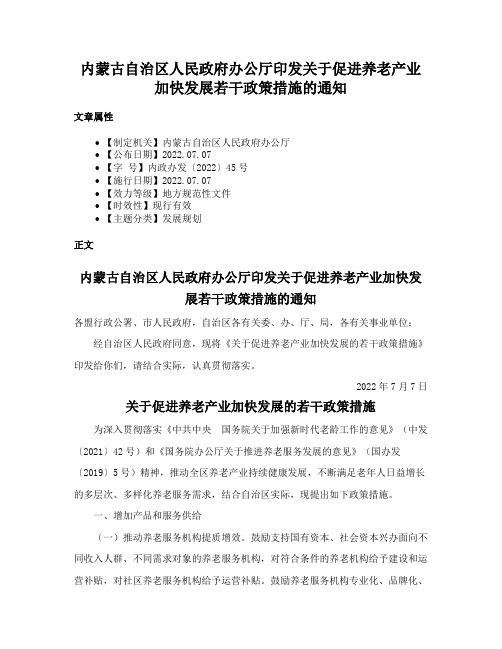 内蒙古自治区人民政府办公厅印发关于促进养老产业加快发展若干政策措施的通知