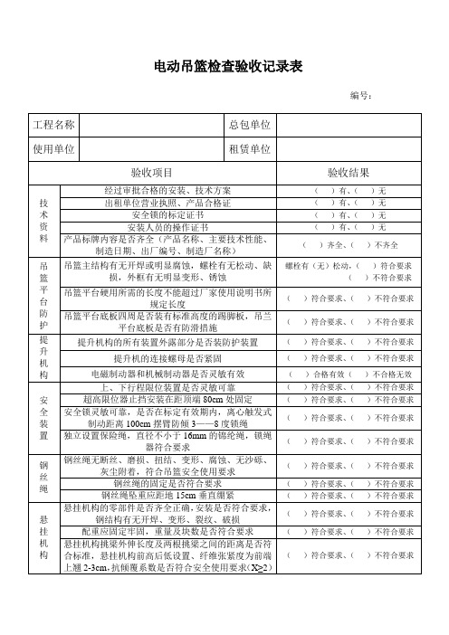 电动吊篮检查验收记录表