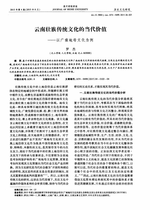 云南壮族传统文化的当代价值——以广南地母文化为例