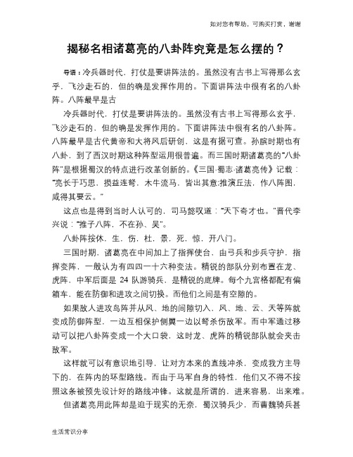 历史趣谈揭秘名相诸葛亮的八卦阵究竟是怎么摆的？