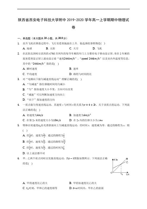 陕西省西安电子科技大学附中2019-2020学年高一上学期期中物理试卷 (含答案解析)