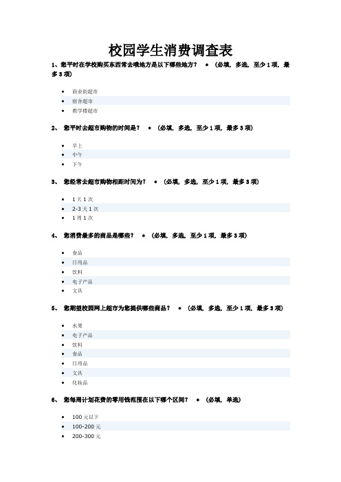 校园学生消费调查表