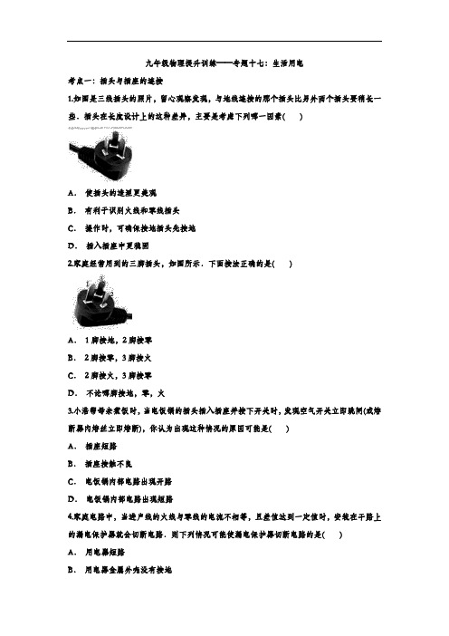 2020年中考物理复习 九年级物理提升训练——专题十七：生活用电(含答案)