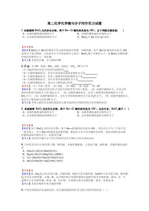 高二化学化学键与分子间作用力试题
