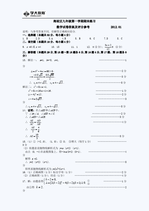 2012年海淀区初三上学期数学期末试题答案