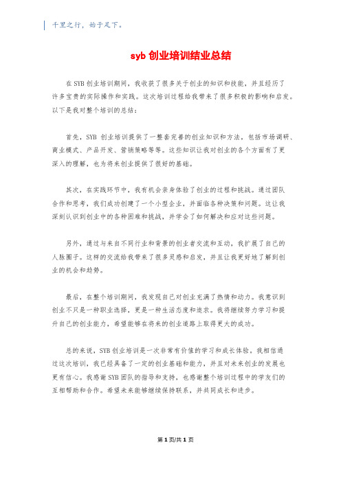 syb创业培训结业总结