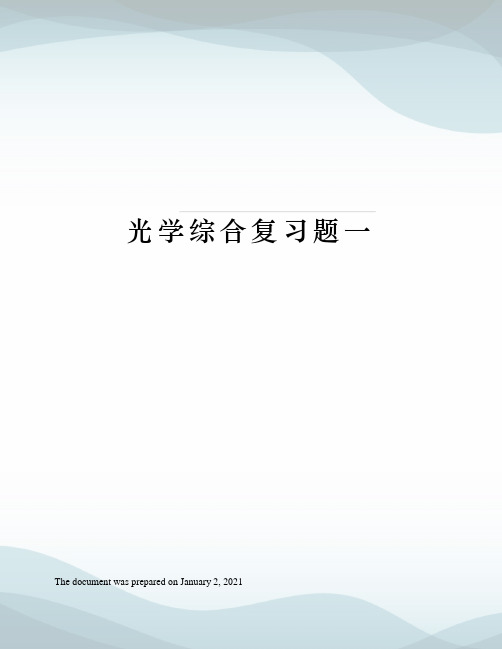 光学综合复习题一