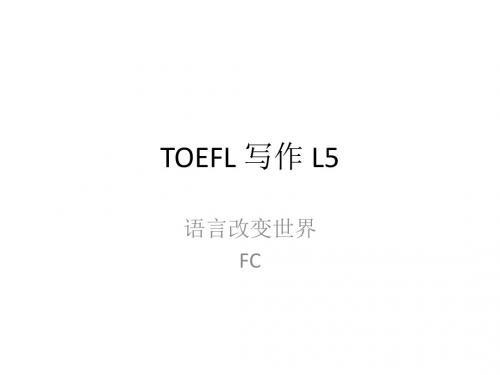 TOEFL 写作 L5