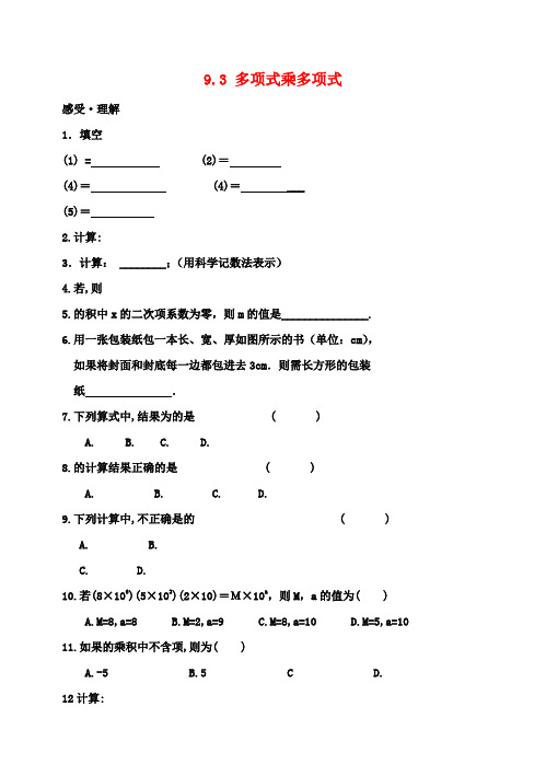 七年级数学下册 9.3 多项式乘多项式作业(无答案)(新版)苏科版