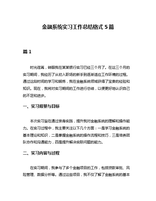 金融系统实习工作总结格式5篇