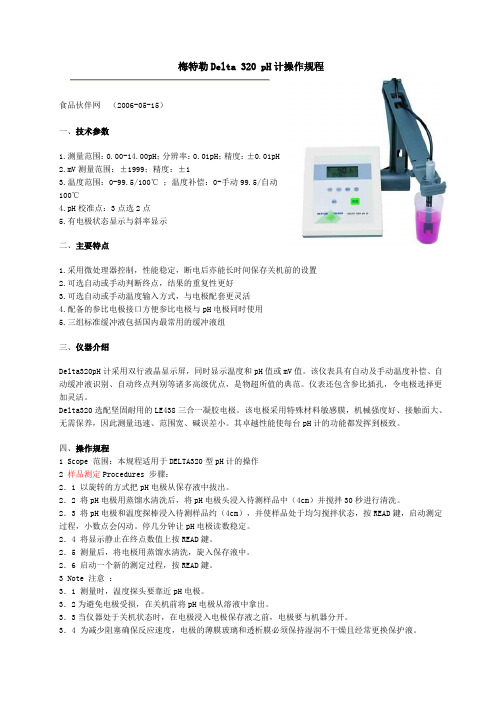 pH计梅特勒Delta320操作规程