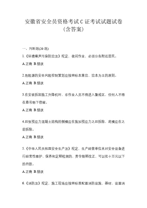 安徽省安全员资格考试C证考试试题试卷(含答案)