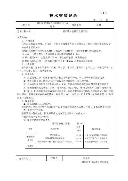 屋面找平及珍珠岩技术交底