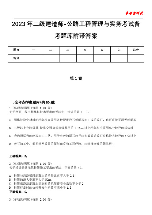 2023年二级建造师-公路工程管理与实务考试备考题库附带答案3