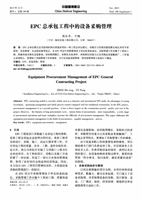 EPC总承包工程中的设备采购管理