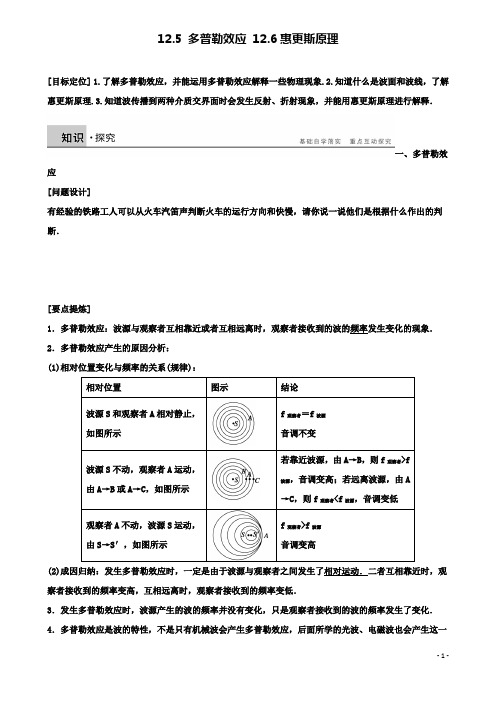 高中物理第十二章机械波多普勒效应惠更斯原理学案新人教版选修