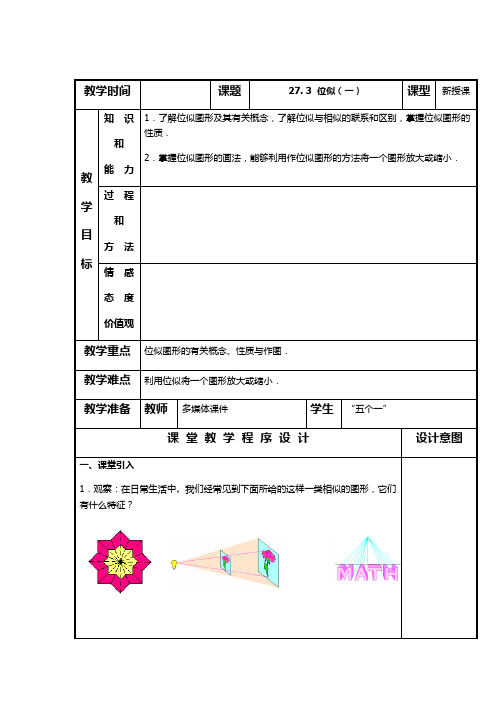 初中数学【位似(共2课时)】教案