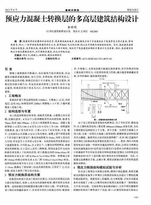 预应力混凝土转换层的多高层建筑结构设计