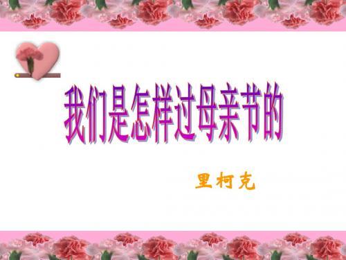 我们是怎样过母亲节的PPT课件4 北师大版 (共34张PPT)