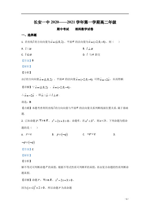 【精准解析】陕西省西安市长安区第一中学2020-2021学年高二上学期期中考试数学(理)试卷