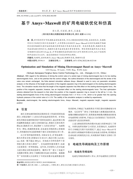 基于Ansys-Maxwell的矿用电磁铁优化和仿真