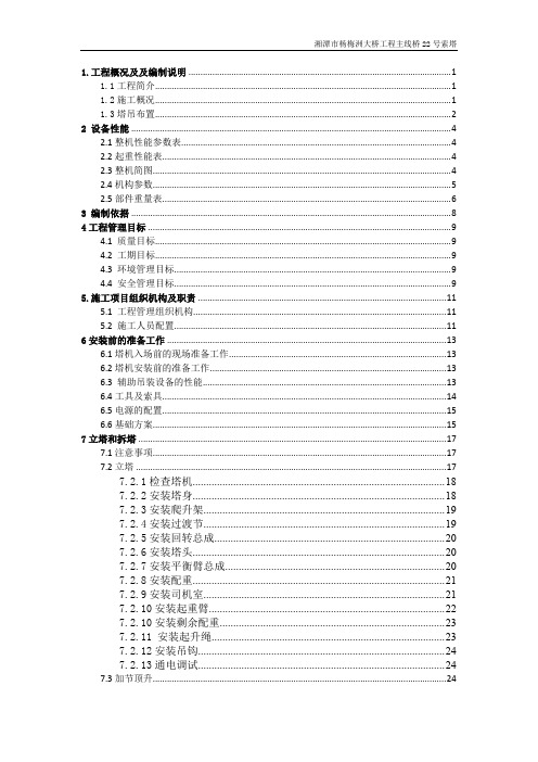 22号索塔T8030塔式起重机安拆专项施工方案201807021