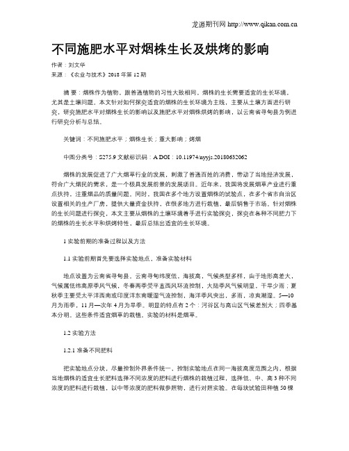 不同施肥水平对烟株生长及烘烤的影响