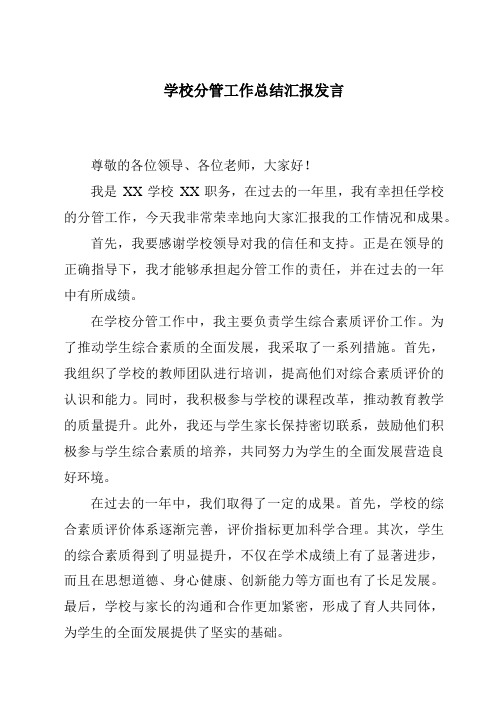 学校分管工作总结汇报发言